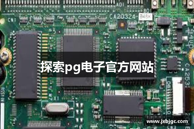 探索pg电子官方网站